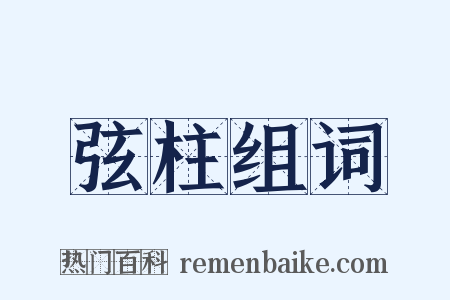 弦柱组词是什么意思的图片